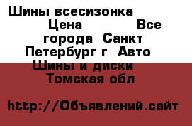 Шины всесизонка 175/65  14R › Цена ­ 4 000 - Все города, Санкт-Петербург г. Авто » Шины и диски   . Томская обл.